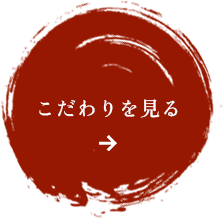 こだわりを見る