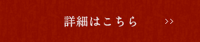 詳細はこちら